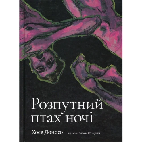 Хосе Доносо: Розпутний птах ночі