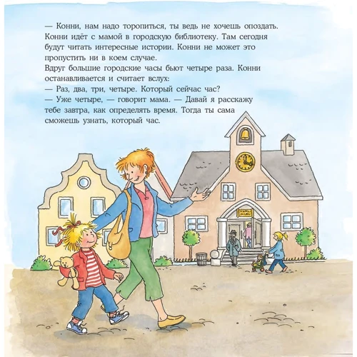 Ханна Серенсен: Конні вчиться визначати час: ISBN 978-5-9614-2390-7