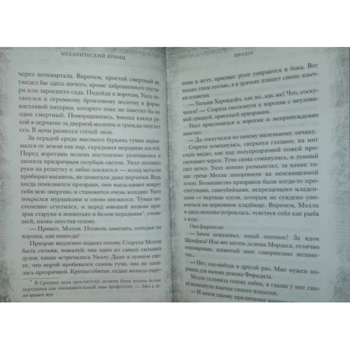Кассандра Клэр: Механический принц. Книга вторая: Автор Кассандра Клэр