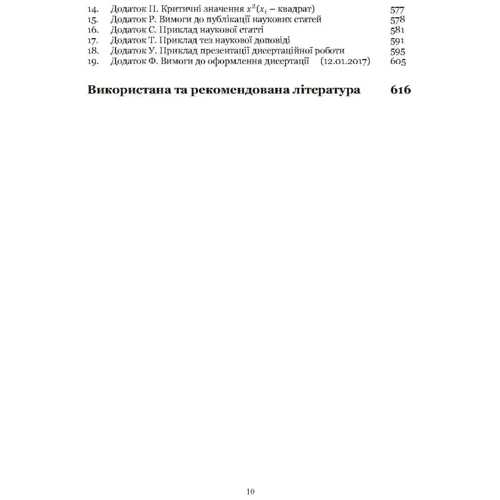 Основи науково-дослідної роботи здобувачів вищої освіти за ступенями магістра та доктора філософії. Навчальний посібник фото 8
