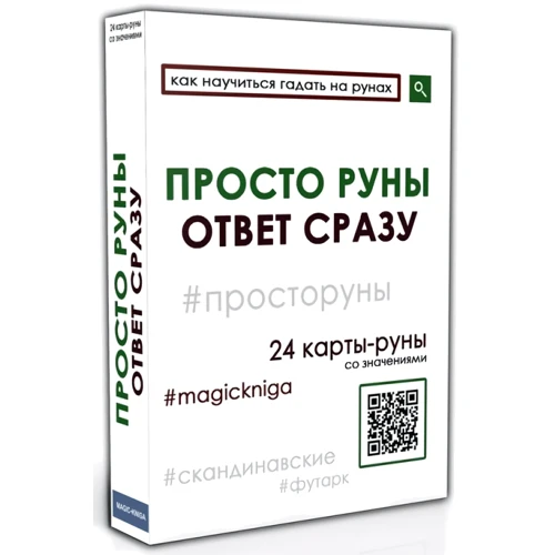 Просто руни. Відповідь відразу (24 карти-руни): Обкладинка картон