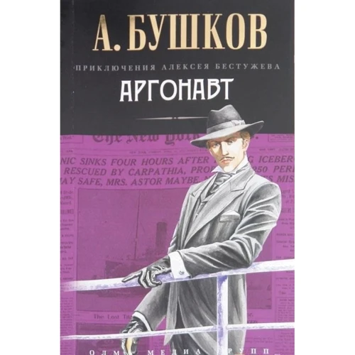 Александр Бушков: Аргонавт
