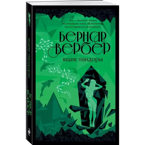 Бернар Вербер: Ящик Пандори: Обкладинка Мягкая