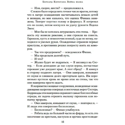 Бернард Корнуелл: Війна вовка: Жанр Сучасна проза
