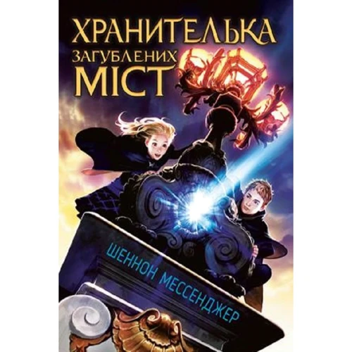 Шеннон Мессенджер: Хранителька загублених міст. Книга 1