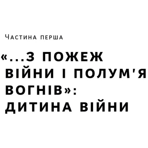 Олеся Ісаюк: Роман Шухевич. Життя легенди фото 6