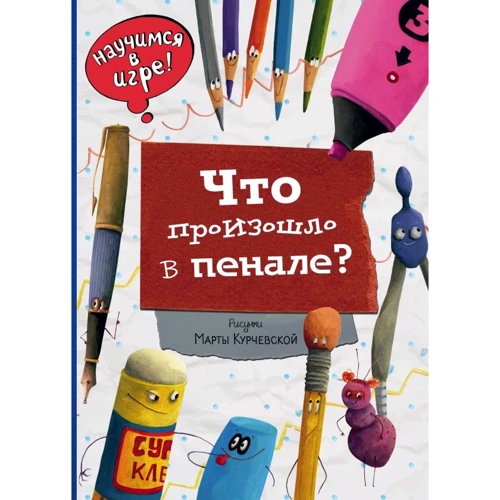 Что произошло в пенале (ил. М. Курчевской)
