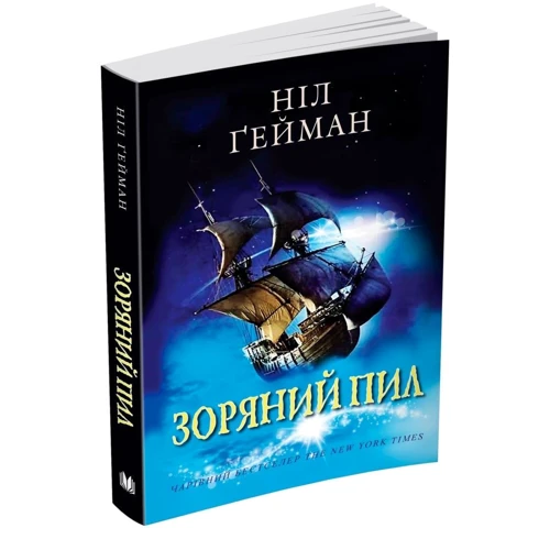 Ніл Ґейман: Зоряний пил: Автор Ніл Гейман
