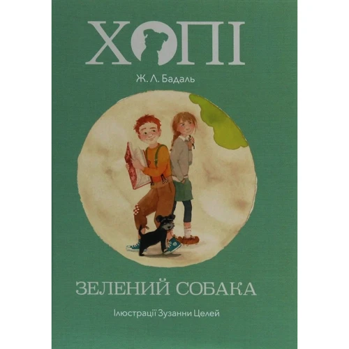 Жозеп Луїс Бадаль: Хопі. Зелений собака