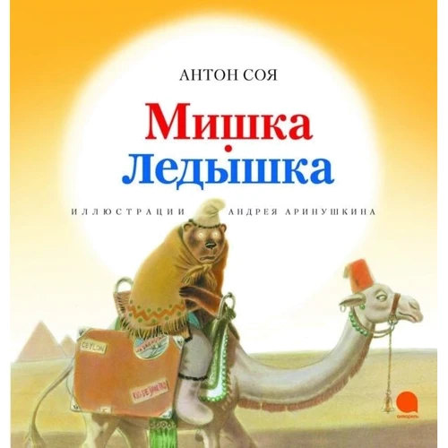 Антон Соя: Мишка-крижинка