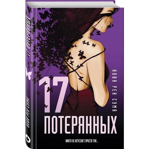 17 втрачених: Жанр Детективи