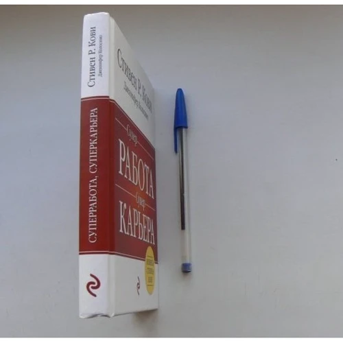 Стівен Кові, Дженніфер Колосімо: Суперробота, суперкар'єра: ISBN 978-5-699-72496-3
