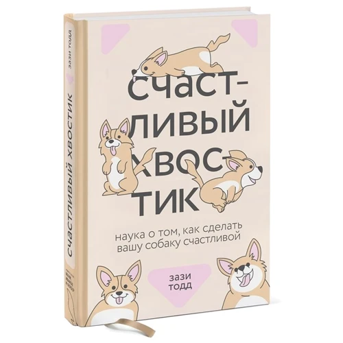 Зазі Тодд: Щасливий хвостик. Наука про те, як зробити вашу собаку щасливою