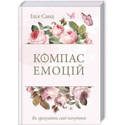 Ілсе Санд: Компас емоцій. Як зрозуміти свої почуття