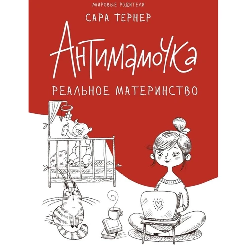 Сара Тернер: Антимамочка. Реальное материнство