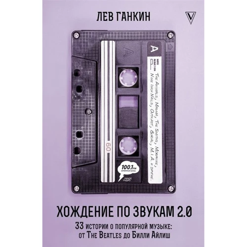 Лев Ганкін: Ходіння по звуках 2.0. 33 історії про популярну музику: від The Beatles до Біллі Айліш