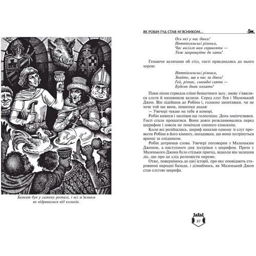 Ч. Вільсон, Дж. Макспедден, В. Скотт: Робін Гуд Айвенго: Производитель Школ