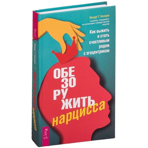 Венді Бехарі: Обеззброїти нарциса. Як вижити і стати щасливим поруч з егоцентриком: Виробник весь