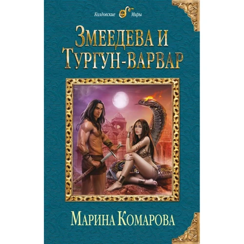 Марина Комарова: Змеедева и Тургун-варвар