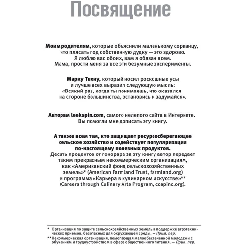 Тимоти Феррис: Шеф-повар за 4 часа. Простой способ научиться готовить как профессиональный повар, быстро обучаться чему угодно и наслаждаться жизнью фото 12