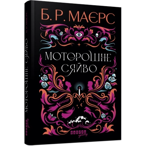 Б. Р. Маєрс: Жахливе сяйво
