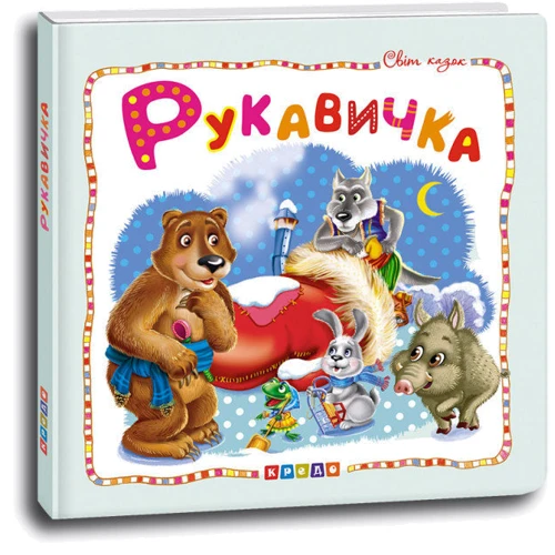 Рукавичка. Світ казок: Производитель Кредо
