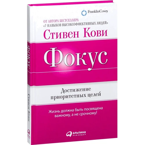 Стивен Кови: Фокус. Достижение приоритетных целей