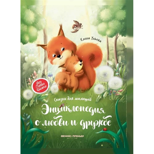 Елена Ульева: Энциклопедия о любви и дружбе. Сказки для малышей