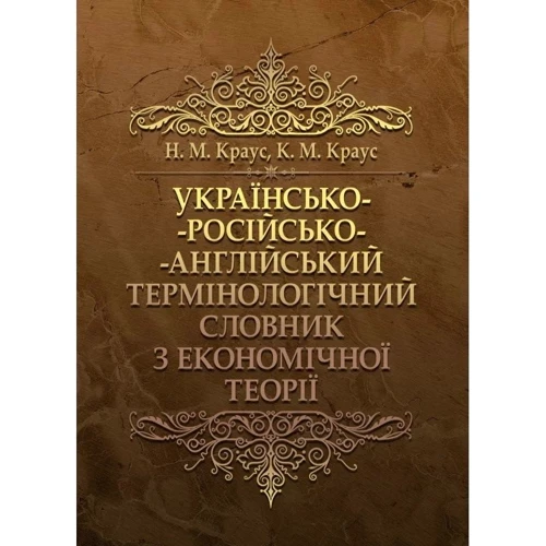 Н. М. Краус, К. М. Краус: Українсько-російсько-англійський термінологічний словник з економічної теорії