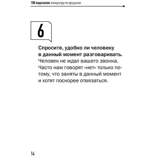 Евгений Колотилов, Андрей Парабеллум: 100 подсказок менеджеру по продажам: Автор Андрей Парабеллум, Евгений Колотилов
