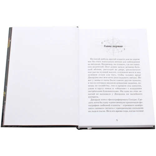 Люси Хокинг, Стивен Хокинг: Джордж и код, который не взломать: ISBN 978-5-4370-0202-5