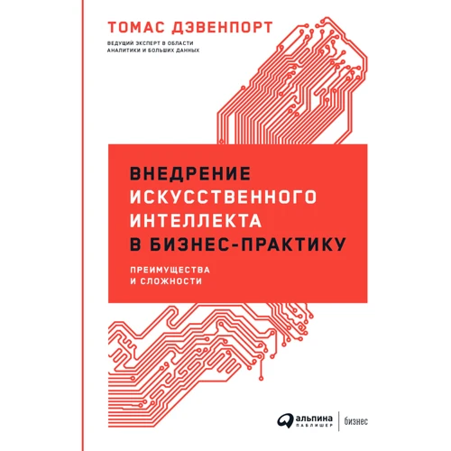 Том Дэвенпорт: Внедрение искусственного интеллекта в бизнес-практику. Преимущества и сложности