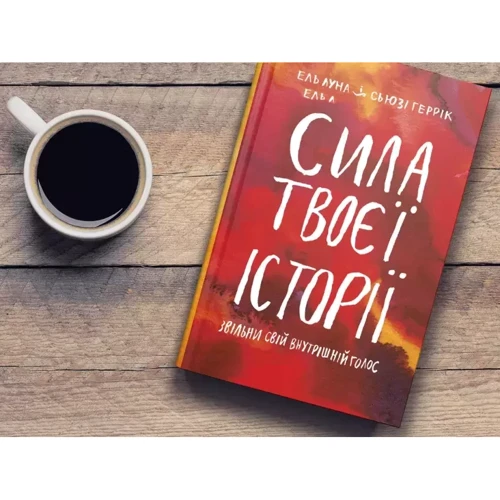 Ель Луна, Сьюзі Геррік: Сила твоєї історії. Звільни свій внутрішній голос фото 7