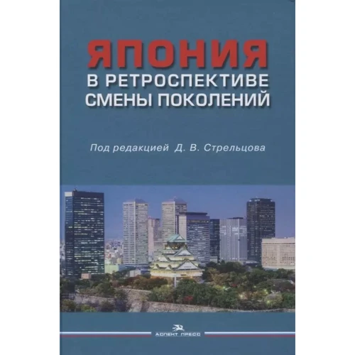 Япония в ретроспективе смены поколений