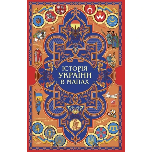 Історія України у картах. Книжка-картонка