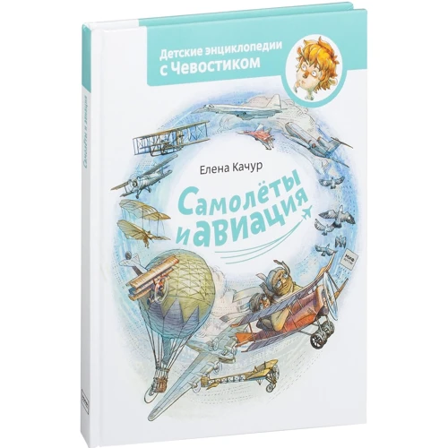 

Елена Качур: Самолеты и авиация. Детские энциклопедии с Чевостиком