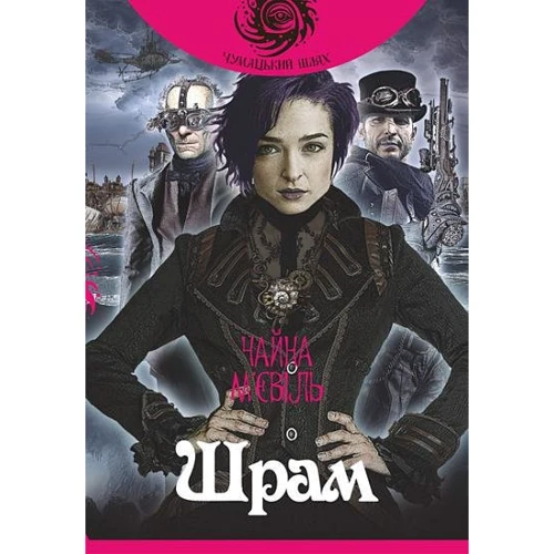 Чайна М'євіль: Шрам