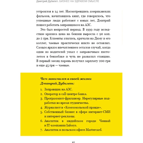 Тимур Ворона: Дмитрий Дубилет. Бизнес на здравом смысле. 50 идей, как добиться своего: Автор Тимур Ворона