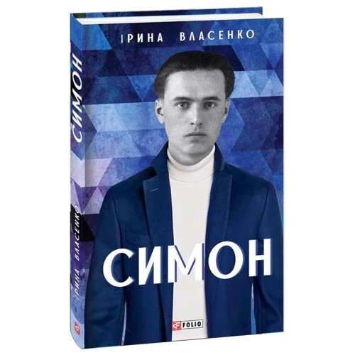 Ірина Власенко: Симон