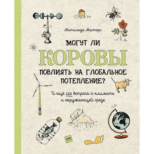 Матильда Мастерс: Могут ли коровы повлиять на глобальное потепление?