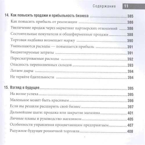 Кэрол Шредер: Специализированный магазин: Как построить прибыльный бизнес в розничной торговле фото 7