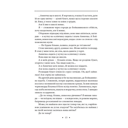 Роман Іваничук: Тополина заметіль. Новели та оповідання 1954-1975 років. Том 1: Автор Роман Иванычук