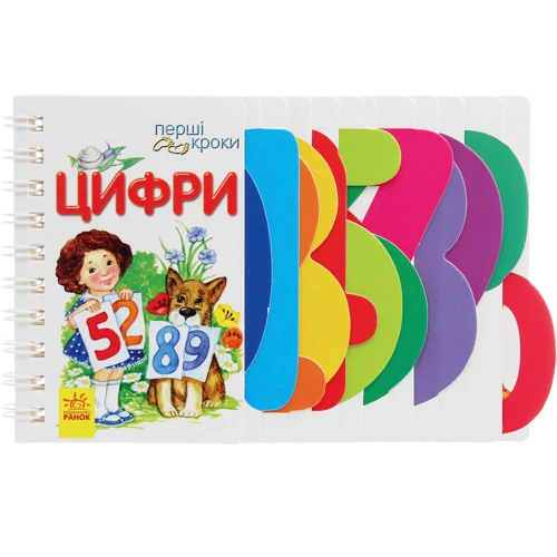 Ірина Фесюк: Перші кроки. Цифрі