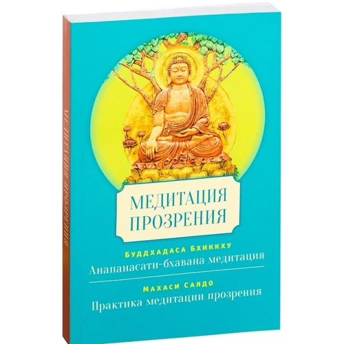 Бхіккху Буддхадаса, Саяд махас: Медитація прозріння: Виробник Гангу