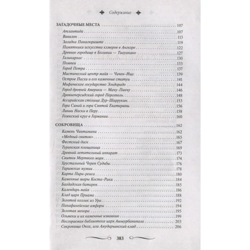 100 загадок Древнего мира. Великие и легендарные: Обложка Твердая