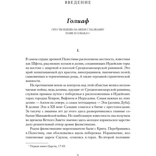 Малкольм Гладуелл: Давид і Голіаф: Як аутсайдери перемагають фаворитів: ISBN 978-5-9614-4589-3