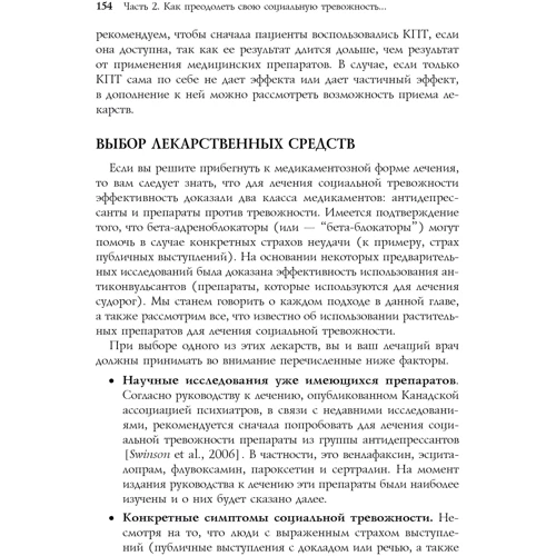Мартин Энтони, Ричард Свинсон: Преодоление застенчивости и социальной тревожности. Практическое руководство: Автор Мартин Энтони, Ричард Свинсон