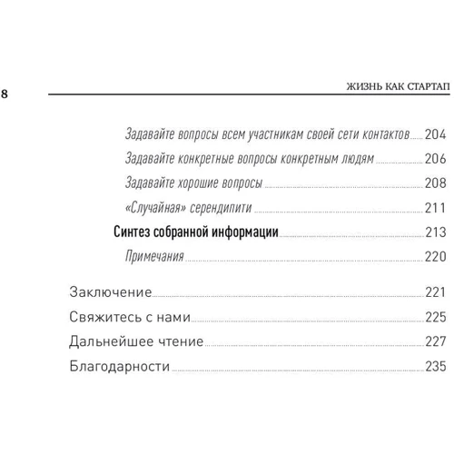 Рид Хоффман, Бен Касноча: Жизнь как стартап. Строй карьеру по законам Кремниевой долины: Количество страниц 237