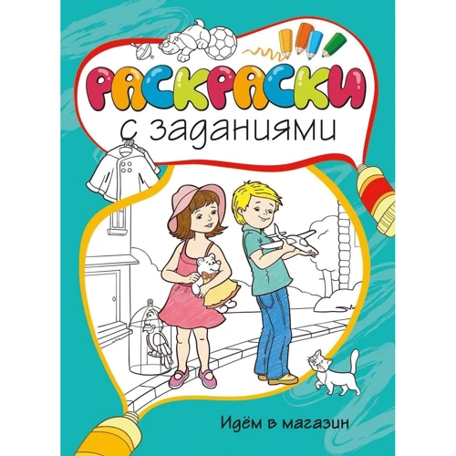 Идём в магазин. Раскраски с заданиями