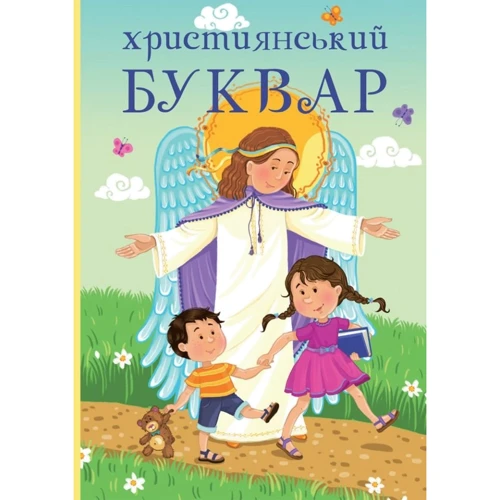 Ольга Жаровська: Християнський буквар